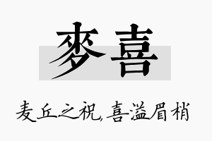 麦喜名字的寓意及含义