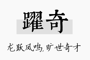 跃奇名字的寓意及含义