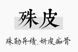 殊皮名字的寓意及含义