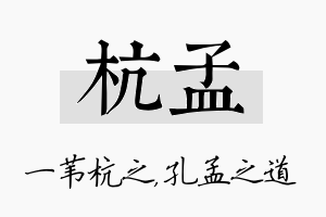 杭孟名字的寓意及含义