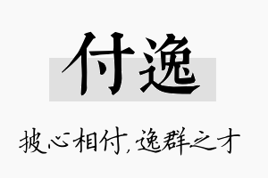 付逸名字的寓意及含义