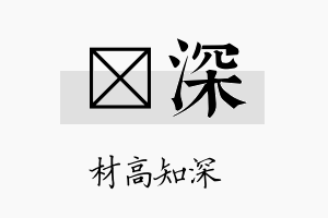 棫深名字的寓意及含义