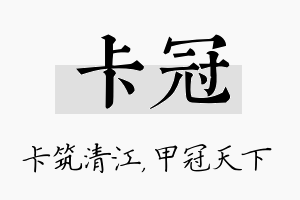 卡冠名字的寓意及含义