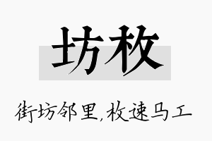 坊枚名字的寓意及含义