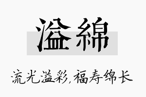 溢绵名字的寓意及含义