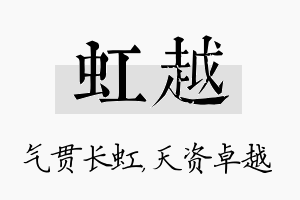 虹越名字的寓意及含义