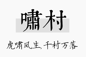 啸村名字的寓意及含义