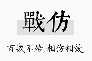 战仿名字的寓意及含义