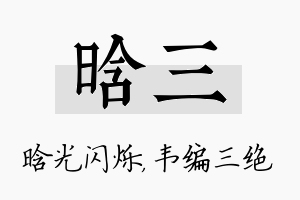 晗三名字的寓意及含义