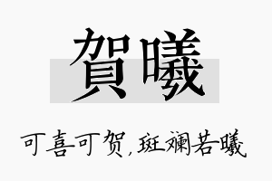 贺曦名字的寓意及含义