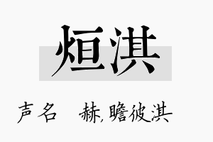 烜淇名字的寓意及含义