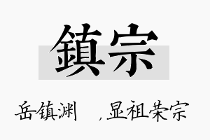 镇宗名字的寓意及含义