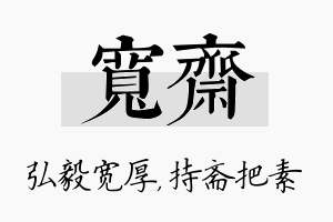 宽斋名字的寓意及含义