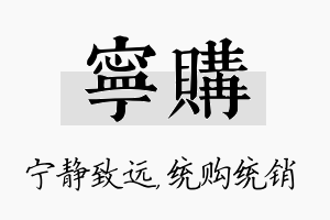 宁购名字的寓意及含义