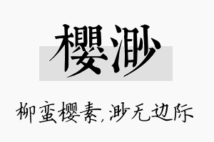 樱渺名字的寓意及含义