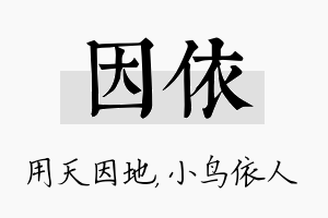 因依名字的寓意及含义