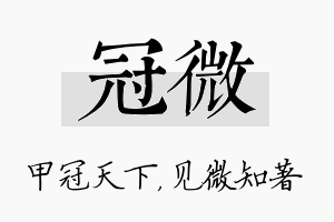 冠微名字的寓意及含义