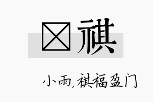 溦祺名字的寓意及含义