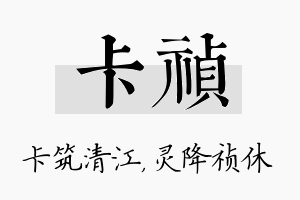 卡祯名字的寓意及含义