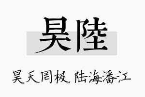 昊陆名字的寓意及含义