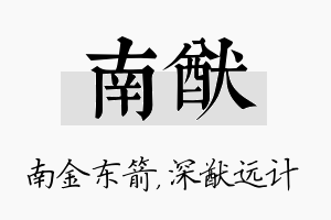 南猷名字的寓意及含义