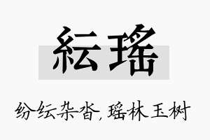 纭瑶名字的寓意及含义