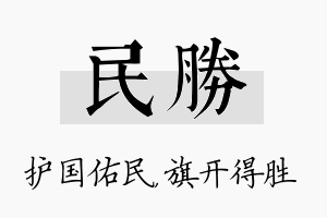 民胜名字的寓意及含义