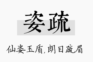 姿疏名字的寓意及含义