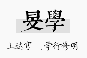 旻学名字的寓意及含义