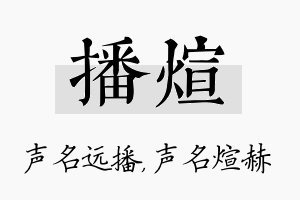 播煊名字的寓意及含义