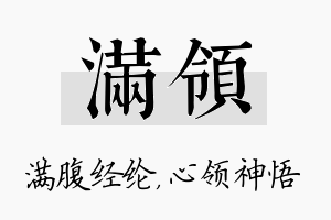 满领名字的寓意及含义