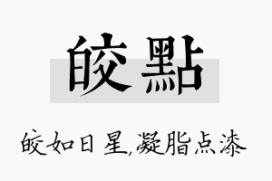 皎点名字的寓意及含义