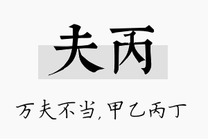 夫丙名字的寓意及含义