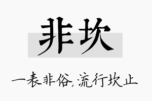 非坎名字的寓意及含义