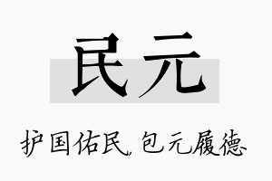 民元名字的寓意及含义