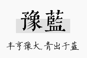 豫蓝名字的寓意及含义