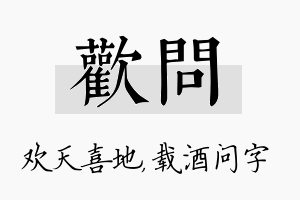 欢问名字的寓意及含义