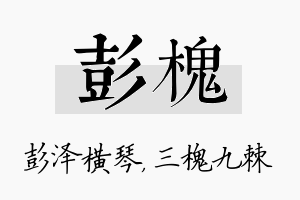 彭槐名字的寓意及含义