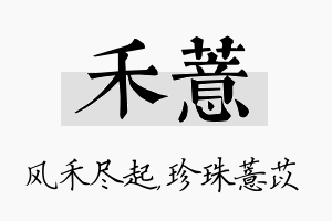 禾薏名字的寓意及含义