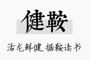 健鞍名字的寓意及含义