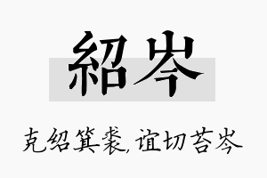 绍岑名字的寓意及含义