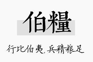 伯粮名字的寓意及含义