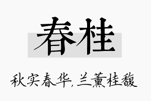 春桂名字的寓意及含义