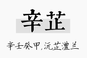 辛芷名字的寓意及含义