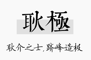 耿极名字的寓意及含义