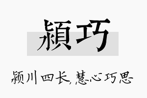 颍巧名字的寓意及含义