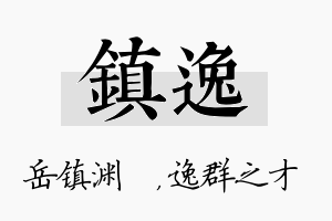 镇逸名字的寓意及含义