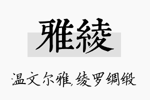 雅绫名字的寓意及含义