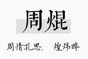 周焜名字的寓意及含义