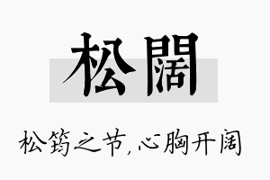 松阔名字的寓意及含义